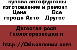 кузова автофургоны изготовление и ремонт › Цена ­ 350 000 - Все города Авто » Другое   . Дагестан респ.,Геологоразведка п.